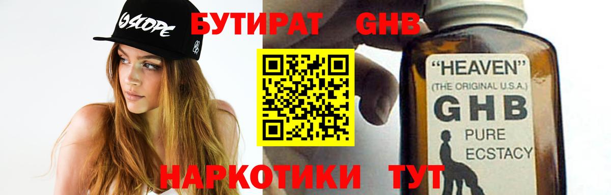 БУТИРАТ GHB Зима
