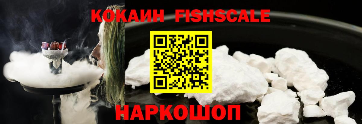 Кокаин FishScale Зима