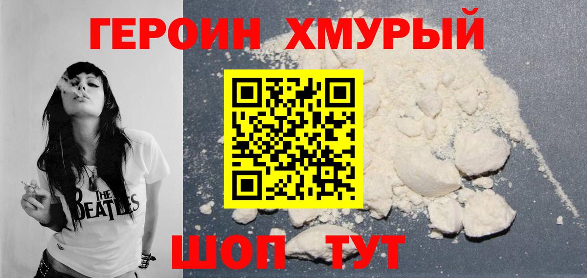 ГЕРОИН  Героин VHQ  Вход с VPN  Зима 